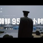 VLOG 023: 朝鲜95小时 第三部分 ／ flypig