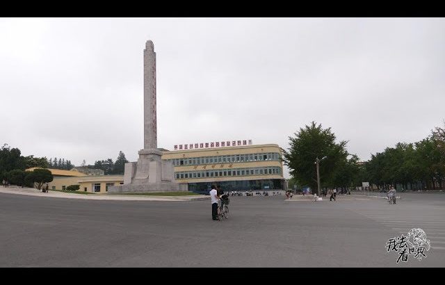 朝鲜世界22集: 漫步朝鲜开城, 这里曾是高丽王朝的古都【12季:朝鲜世界】 ／ 旅行纪录片我去看世界