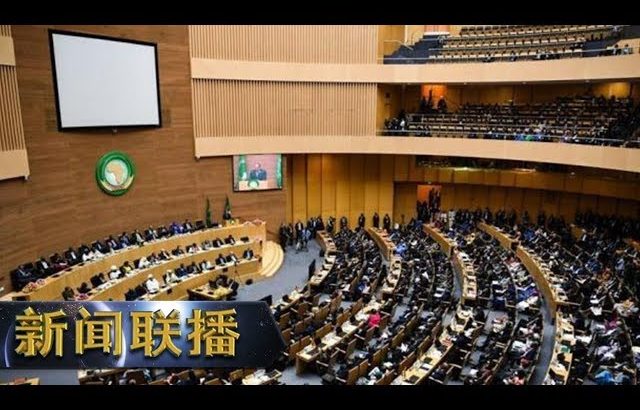 《新闻联播》 习近平向非洲联盟第32届首脑会议致贺电 20190210 | CCTV ／ CCTV中国中央电视台