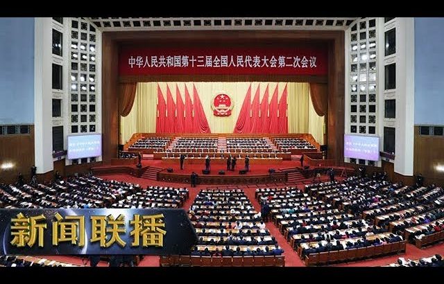 《新闻联播》 十三届全国人大二次会议在京闭幕 20190315 | CCTV ／ CCTV中国中央电视台