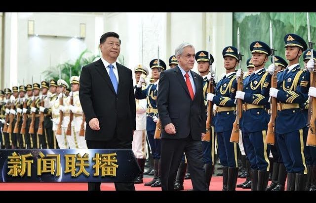 《新闻联播》 习近平举行仪式欢迎智利总统皮涅拉访华 20190424 | CCTV ／ CCTV中国中央电视台