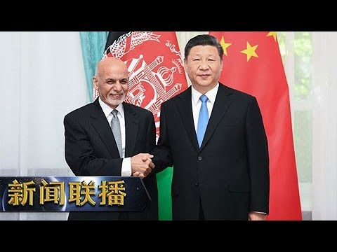 《新闻联播》习近平会见阿富汗总统加尼 20190614 | CCTV ／ CCTV中国中央电视台