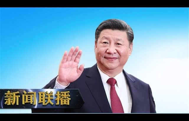 《新闻联播》 习近平将出席二十国集团领导人第十四次峰会 20190623 | CCTV ／ CCTV中国中央电视台