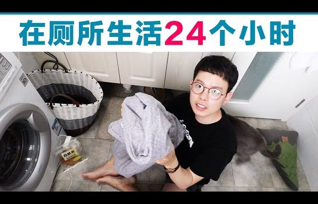 在厕所生活24个小时 ／ Kevin in Shanghai