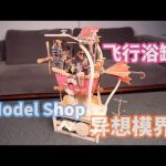 坐着浴缸体验机械科学的魅力 超有趣的ModelShop异想3D积木模型 ／ TuTu生活志