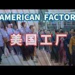 观纪录片美国工厂有感：两种资本主义的核心冲突 而谁会被谁所改变？（含剧透） ／ TuTu生活志