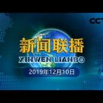 《新闻联播》疾风知劲草 中国经济坚定前行 20191210 | CCTV ／ CCTV中国中央电视台