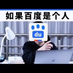 如果百度是个人 If Baidu were a guy ／ Kevin in Shanghai