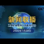 《新闻联播》履行我军宗旨 不负人民重托 20200130 | CCTV ／ CCTV中国中央电视台