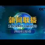 《新闻联播》让党旗飘扬在战“疫”一线 20200201 | CCTV ／ CCTV中国中央电视台