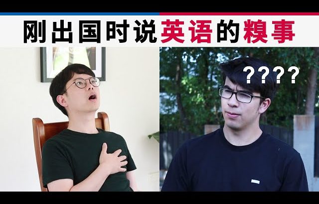 刚出国时说英语的糗事 Funny English Mistakes Chinese Students Make ／ Kevin in Shanghai