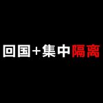 记录回国+集中隔离全过程 Centralized Quarantine Vlog ／ Kevin in Shanghai
