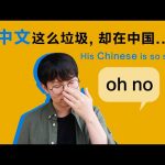 他中文这么垃圾, 却在中国… His Chinese is so s**t ／ Kevin in Shanghai