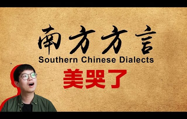 我的天! 南方方言美哭了! Southern CN Dialects are just BEAUTIFUL! ／ Kevin in Shanghai