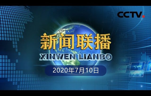 《新闻联播》上海：谱写新时代人民城市新篇章 20200710 | CCTV ／ CCTV中国中央电视台