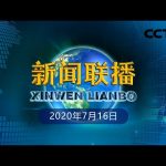 《新闻联播》习近平给“全球首席执行官委员会”成员代表回信 20200716 | CCTV ／ CCTV中国中央电视台