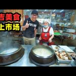 延吉水上市场，凌晨5点开市，朝鲜族美食汤饭，阿星品尝米肠年糕Korean snacks at Yanji Riverside Market, China ／ 阿星探店Chinese Food Tour