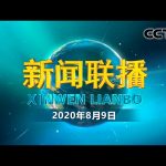 人民至上生命至上 共建共享健康中国 | CCTV「新闻联播」20200809 ／ CCTV中国中央电视台