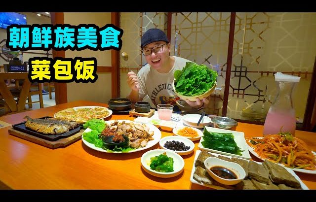 吉林延吉菜包饭，各种蔬菜包肘子肉，蘸酱才是灵魂，阿星一口一个Yanji Snack Vegetables Wrapped Rice in China ／ 阿星探店Chinese Food Tour