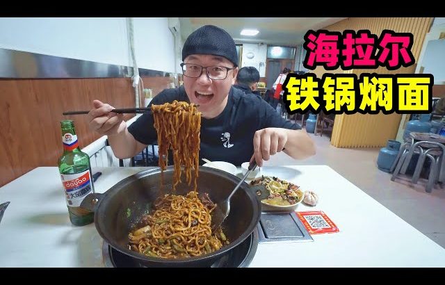 内蒙古铁锅焖面，排骨土豆面条，大铁锅现做，阿星吃东北大拉皮Nei Mongolian Snack Iron Pot Stewed Noodle in China ／ 阿星探店Chinese Food Tour