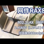 用网件RAX80家庭网络大改造：无线路由器的升级替换 实现160平空间的网络全覆盖 ／ TuTu生活志