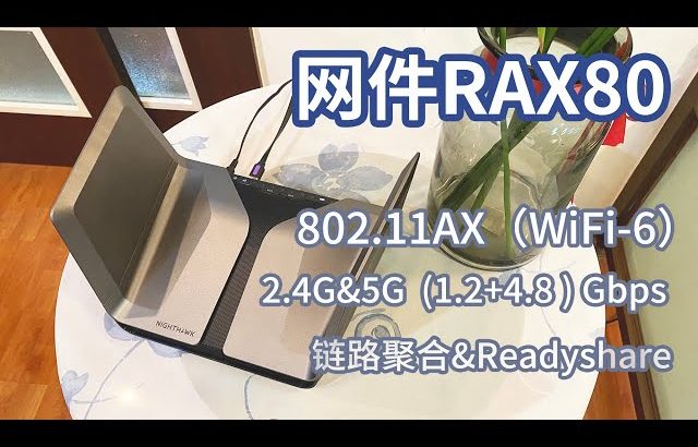 用网件RAX80家庭网络大改造：无线路由器的升级替换 实现160平空间的网络全覆盖 ／ TuTu生活志
