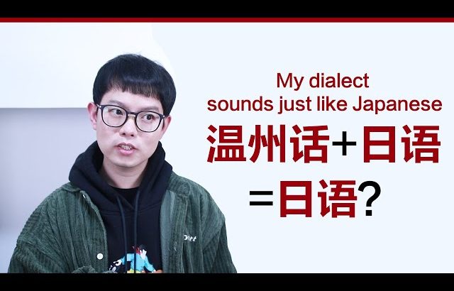 把温州话混入日语, 竟毫无违和感！My Dialect Sounds just like Japanese ／ Kevin in Shanghai
