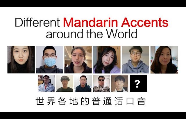Mandarin Accents around the World 世界各地的普通话口音 ／ Kevin in Shanghai