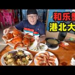 海南和乐蟹，160元一斤满满蟹黄，万宁港北大虾，阿星码头吃海鲜Seafood Hele Crab and Gangbei Shrimp in Wanning ／ 阿星探店Chinese Food Tour