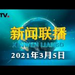十三届全国人大四次会议在京开幕 | CCTV「新闻联播」20210305 ／ CCTV中国中央电视台