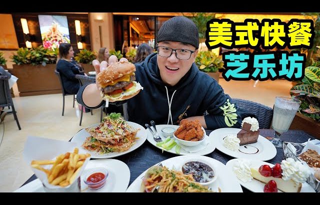 上海美式快餐，菜量巨大颜值高，招牌芝士蛋糕，阿星一顿吃两个American Fast Food in Shanghai ／ 阿星探店Chinese Food Tour