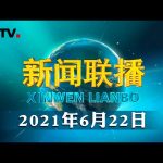 习近平给北京大学的留学生们回信 | CCTV「新闻联播」20210622 ／ CCTV中国中央电视台