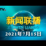 《求是》杂志发表习近平总书记重要文章《在庆祝中国共产党成立100周年大会上的讲话》| CCTV「新闻联播」20210715 ／ CCTV中国中央电视台