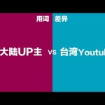 用词差异: 大陆UP主VS台湾Youtuber ／ Kevin in Shanghai