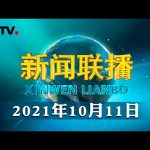 习近平将出席《生物多样性公约》第十五次缔约方大会领导人峰会 | CCTV「新闻联播」20211011 ／ CCTV中国中央电视台