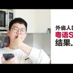 外省人尝试粤语Siri，结果… ／ Kevin in Shanghai