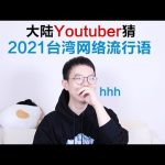 大陆Youtuber猜台湾2021网络用语 ／ Kevin in Shanghai