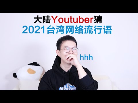 大陆Youtuber猜台湾2021网络用语 ／ Kevin in Shanghai