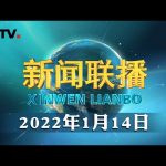 习近平将出席2022年世界经济论坛视频会议 | CCTV「新闻联播」20220114 ／ CCTV中国中央电视台