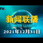 国家主席习近平发表二〇二二年新年贺词 | CCTV「新闻联播」20211231 ／ CCTV中国中央电视台