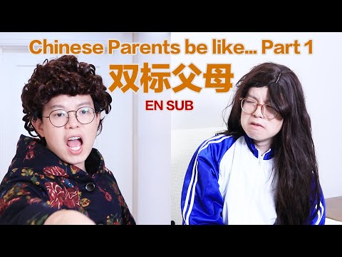 中国父母可以多双标？Chinse Parents Be Like (Part 1) ／ Kevin in Shanghai