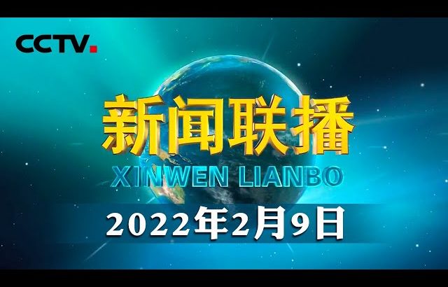 《中国航天科技活动蓝皮书》（2021年）发布 2022年我国航天发射将再超50次 | CCTV「新闻联播」20220209 ／ CCTV中国中央电视台
