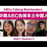 华裔ABC伪装本土中国人, 会被发现吗 ABCs Faking Mainlanders ／ Kevin in Shanghai
