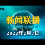 习近平会见吉尔吉斯斯坦总统 | CCTV「新闻联播」20220207 ／ CCTV中国中央电视台