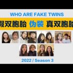 假双胞胎伪装真双胞胎，会被发现吗？ ／ Kevin in Shanghai