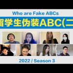 留学生伪装华裔ABC, 会被发现吗？（二） ／ Kevin in Shanghai