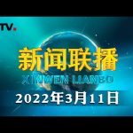 十三届全国人大五次会议在京闭幕 | CCTV「新闻联播」20220311 ／ CCTV中国中央电视台