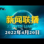 习近平将出席博鳌亚洲论坛2022年年会开幕式 | CCTV「新闻联播」20220420 ／ CCTV中国中央电视台