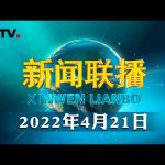 习近平在博鳌亚洲论坛2022年年会开幕式上发表主旨演讲 | CCTV「新闻联播」20220421 ／ CCTV中国中央电视台