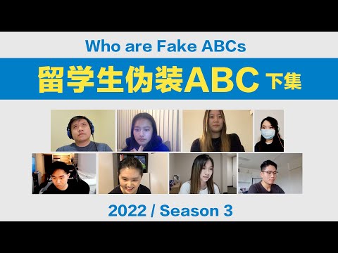 中国留学生伪装华裔ABC, 会成功吗？(下) ／ Kevin in Shanghai